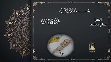walid ibrahemسورة يوسف بصوت القارئ وليد ابراهيم الدليمي
