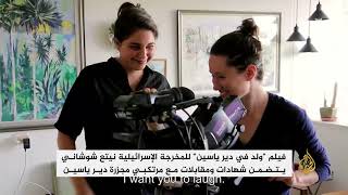 مخرجة إسرائيلية توثق تفاصيل مجزرة دير ياسين
