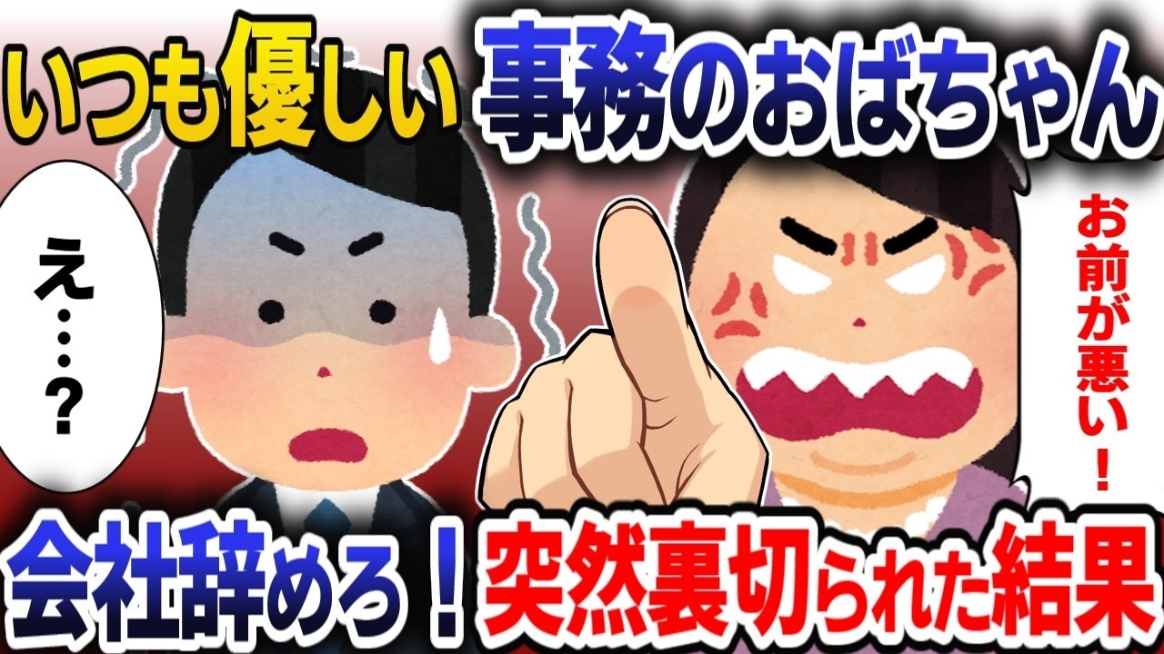 優しい事務員おばちゃんが突然の激怒！？「お前もう会社辞めろ」衝撃の理由とは！？