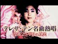 テレサ・テン名曲熱唱「没後25年目の真実」No1