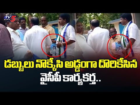 పాపం అడ్డంగా దొరికాడు.. | YSRCP Activist BUSTED After Not Gave Money to Voters at P.Gannavaram | TV5 - TV5NEWS