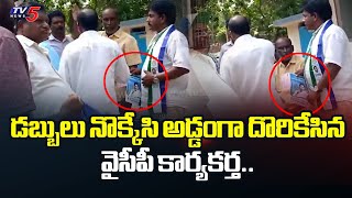 పాపం అడ్డంగా దొరికాడు.. | YSRCP Activist BUSTED After Not Gave Money to Voters at P.Gannavaram | TV5