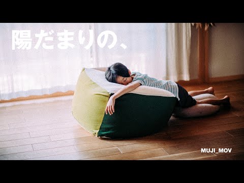 「陽だまりの、」くらしのかたすみ DAY2 | MUJI 無印良品