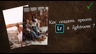 Как сделать пресет в лайтрум Пресеты lightroom