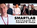 Конференция SmartLab | Интрадей и скальпинг от первого лица