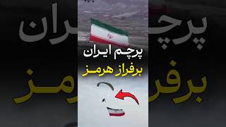 پرچم زیبای ایران برفراز جزیره هرمز 🇮🇷