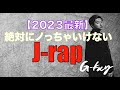 【絶対にノってはいけない】2023最新J-rap DJ G-kay MIX #drill #jrap