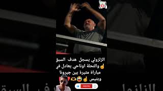 ⚽🔥 الزلزولي يضرب أولا وأوناحي يرد بقوة🦁#المنتخب_المغربي #أسود_الأطلس #اكسبلور #explore #goals #liga