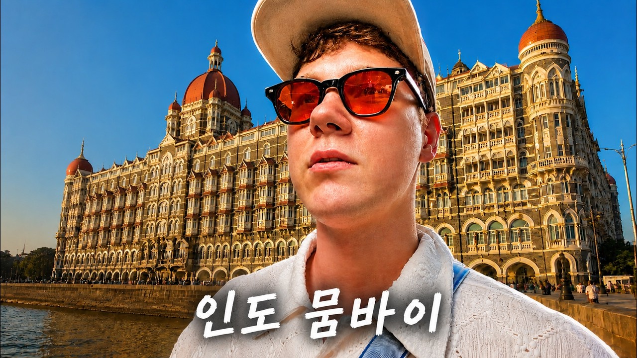 백인으로 뭄바이에서 하루 보내기