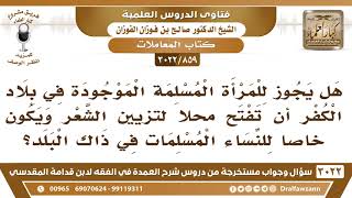 [859 -3022] هل يجوزللمسلمة الموجودة في بلاد الكفر أن تفتح محلا لتزيين الشعر خاصاً للنساء المسلمات؟