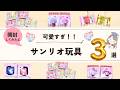 【サンリオ！！開封🎥🌈】どれも可愛すぎ💕次回はパッケージ工作😊！普段は【簡単工作】メインです🎥　 #知育遊び #開封 #サンリオ #sanrio @maa_chiiku_asobi