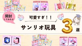 Sanrio!! Unboxing🎥🌈] They're all so cute💕 Next time, we'll be