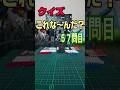 【クイズ】これな~んだ?たにっちチャンネル【57問目】 #たにっちチャンネル #クイズ  #コマ撮り動画  #ストップモーション #quiz #shorts