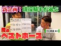 【新企画】俺のベストホース！！〜岩田康誠ジョッキー編〜