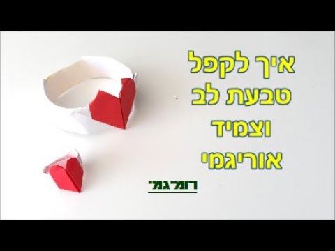 וִידֵאוֹ: איך לקשור לב