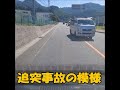 追突事故の模様