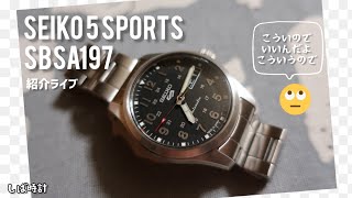 【SEIKO5】5万以下で買える満足度高すぎ時計【SBSA197】