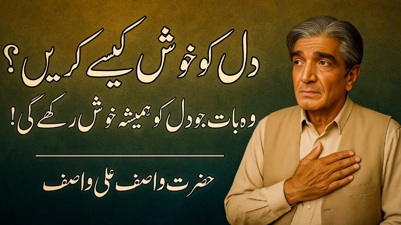 Dil Ko Khush Kaise Rakhein? | Wasif Ali Wasif Ki Aisi Baat Jo Zindagi Badal De | RooHaal