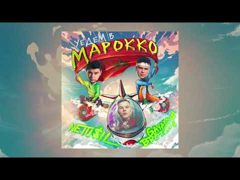 NETU$IL & GAYAZOV$ BROTHER$ - Уедем в Марокко | Official Audio