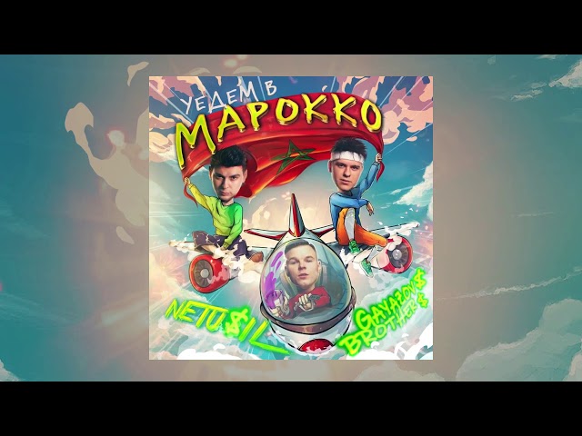 GAYAZOVS BROTHERS - Уедем в Марокко