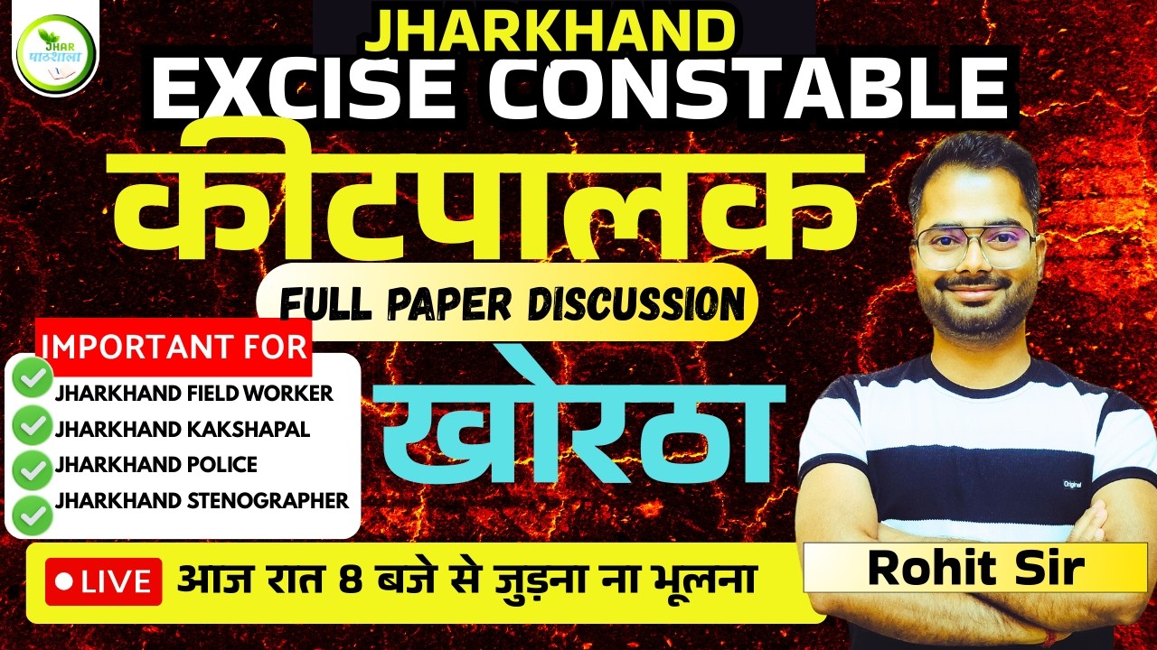 कीटपालक खोरठा पेपर full Discussion | BY ROHIT SIR | Live 8 PM #exciseconstable #jssc #9508000805