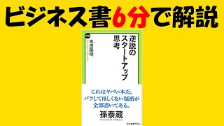 【アニメで解説】逆説のスタートアップ思考