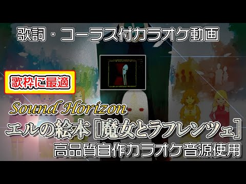 【 カラオケ 】 エルの絵本 [魔女とラフレンツェ] 歌枠向けヒトカラ用 【 Sound Horizon 】 コーラス付 Elysion サンホラ 耳コピ音源使用