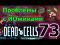 Кинжалы Ассасина и Вспышка в Крематории / Ёжики - злейший монстр / 5BC / Dead Cells Who's the boss