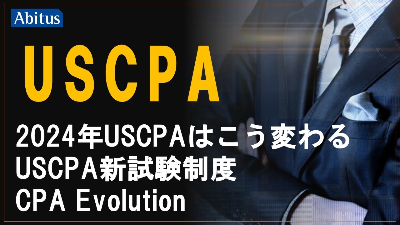 アビタス_2024年USCPA新試験対応_最新Ver1.0 ※新品未開封