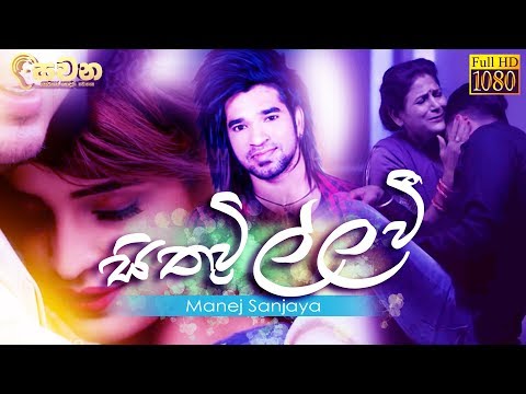 sithuwilla-wee--සිතුවිල්ල-වී--(saththai-mata-oba-wage-reply-song)---manej-sanjaya-2019