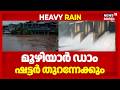 പത്തനംതിട്ടയിൽ അതിതീവ്രമഴ; Moozhiyar Damൽ റെഡ് അലർട്ട് | Kerala Rain Alert | Pathanamthitta