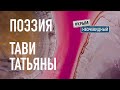 #КрымНеОчевидный: Тебе Крым. Поэзия Татьяны Тави - Сборник стихов. Поэзия Крыма.