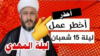 احذر أخطر عمل في ليلة النصف من شعبان ليلة المهدي من آل محمد هذه الليله مساء هذا اليوم ‼️?‼️