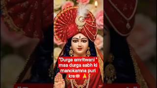 🚩Durga amritwani🚩🙏!! #shortsfeed #shorts #hinduism #motivation #bhakti #durgapuja