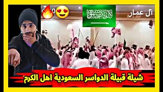 ردة فعل سوري|على كرم وشهامة وزخم | قبيلة الدواسر في السعودية|2020