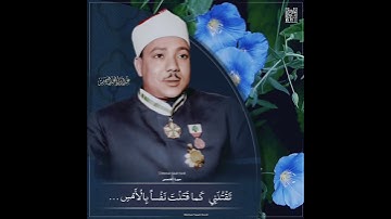 الشيخ عبدالباسط عبدالصمد رحمه الله . - مقطع رائع جداً من سورة ╮القصص ╭