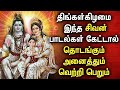 MONDAY POWERFUL SHIVAN DEVOTIONAL SONGS | Shivan Padalgal  | Lord Sivan Tamil Devotional Songs