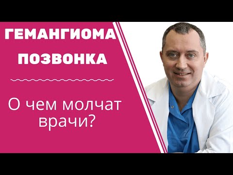 видео: Что такое гемангиома позвонка?