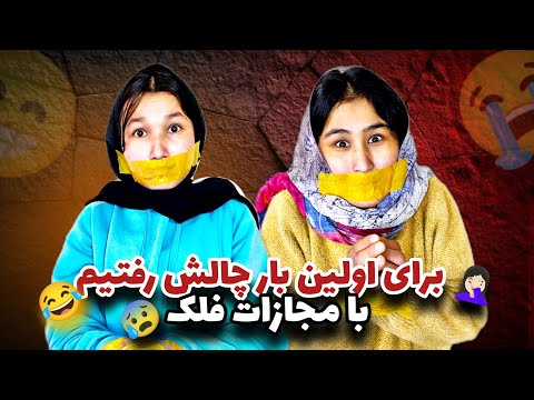 فرار از چسپ به درخاست شما چالش فلک رفتیم