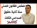 ملخص القانون المدني السنة ثانية حقوق السداسي الثالث كاملا 