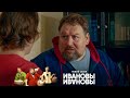 Бабки гони быстро! | Ивановы-Ивановы | Cезон 6 | 12 серия
