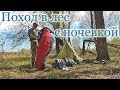 Поход в лес с ночевкой. Индивидуальный рацион питания . Экшн камера Olympus tg tracker