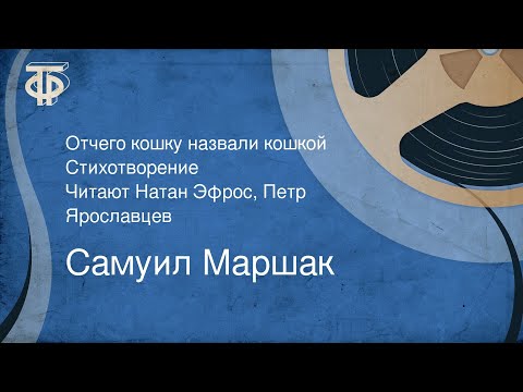 Самуил Маршак. Отчего кошку назвали кошкой. Читают Натан Эфрос, Петр Ярославцев (1958)