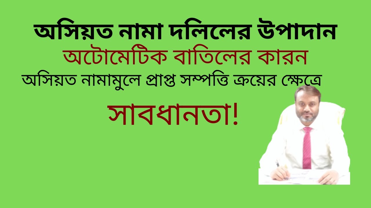 অসিয়ত  নামা দলিলের উপাদান । অটোমেটিক বাতিলের কারন।। অসিয়তনামার সম্পত্তি ক্রয়ের ক্ষেত্রে সতর্কতা