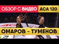 Ислам ОМАРОВ – Биберт ТУМЕНОВ Обзор Боя | обзор на Бой Туменов Омаров | АСА 120 | ACA 120