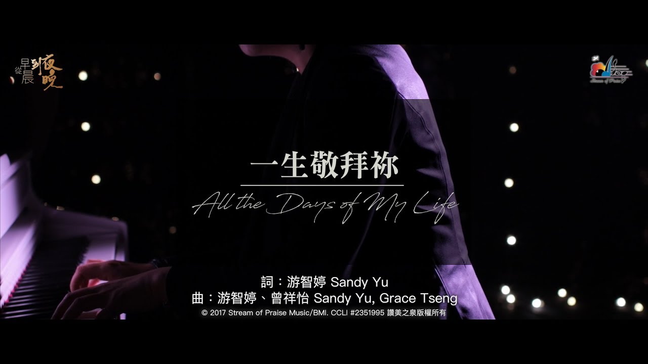 一生敬拜祢 All the Days of My Life 現場敬拜MV - 讚美之泉敬拜讚美專輯(22) 從早晨到夜晚