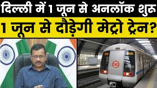 Delhi Unlock Update: दिल्ली में 31 मई से खत्म होने वाला है Lockdown ! 1 जून से दौड़ेगी मेट्रो ट्रेन?