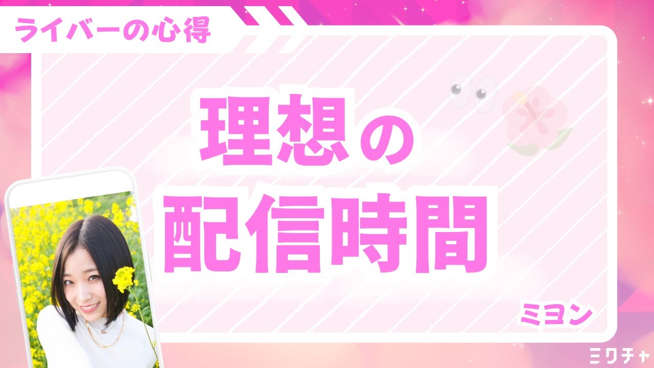 ライバーの心得