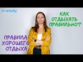 Баланс между работой и отдыхом. Как отдыхать правильно? Советы психолога