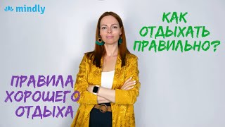 Баланс между работой и отдыхом. Как отдыхать правильно? Советы психолога